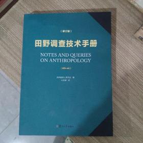 田野调查技术手册（修订版）