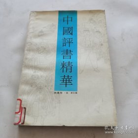 中国评书精华.侠义卷（有插图）