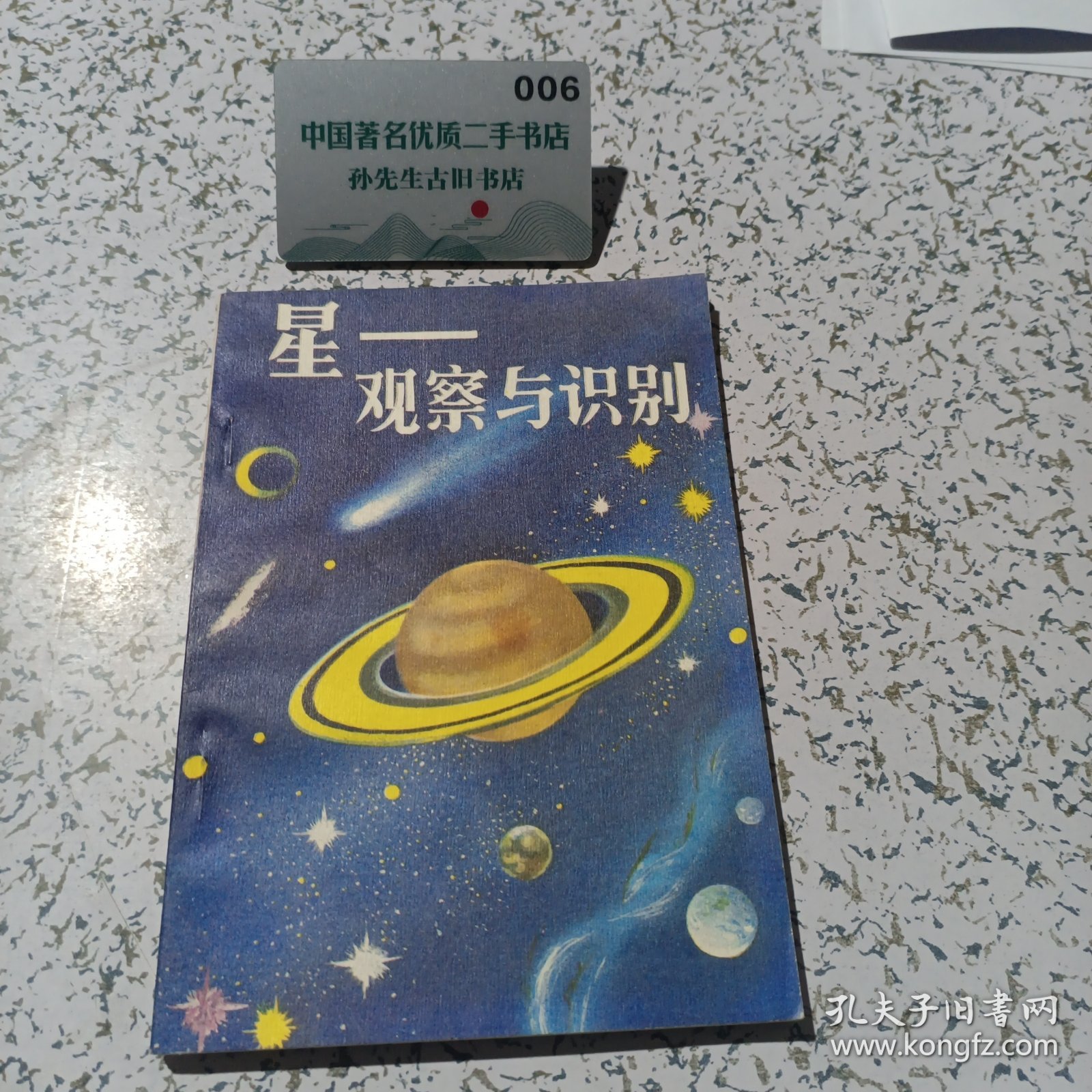 星：观察与识别。