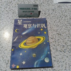 星：观察与识别。