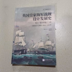 英国皇家海军战舰设计发展史.卷1，铁甲舰之前：战舰设计与演变，1815—1860年