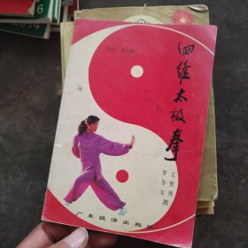 四维太极拳（拳论·拳术篇）