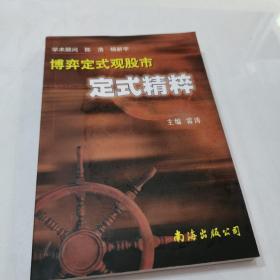 博弈定式观股市:定式精粹