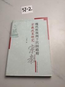 现代性视阈下民国政府宗教政策研究