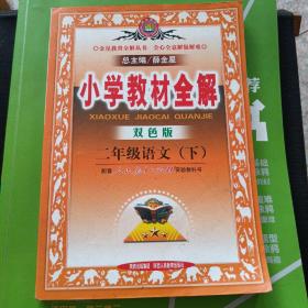 小学教材全解 二年级语文 下 人教课标版 双色版 2015春 