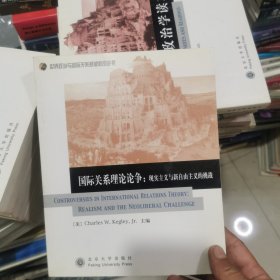 国际关系理论论争：现实主义与新自由主义的挑战（正版库存）