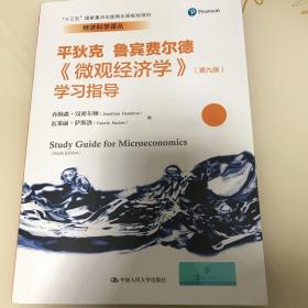 《微观经济学》（第九版）学习指导（经济科学译丛；“十三五”国家重点出版物出版规划项目）