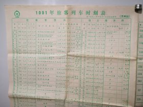 1991年苏州站旅客列车时刻表，1991年直通丶管内旅客列车时刻表，尺寸53.5-39㎝。