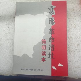 襄阳革命遗址简明读本