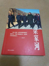 梁家河