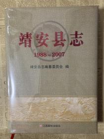 靖安县志1988-2007 2011年1版1印 印数仅3000册 包有透明书皮 品好