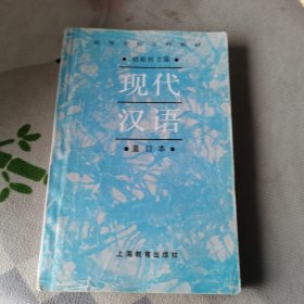 现代汉语