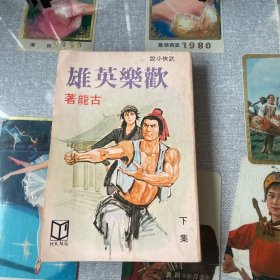 欢乐英雄（下册)1980年初版