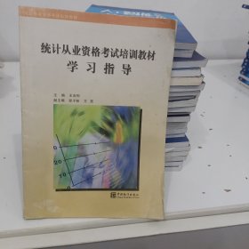 统计从业资格考试培训教材学习指导