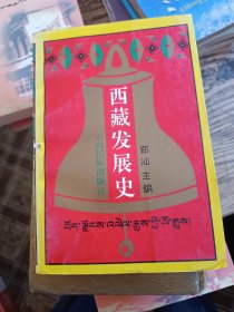 西藏发展史