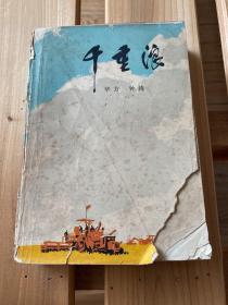 千重浪 （封面破损）