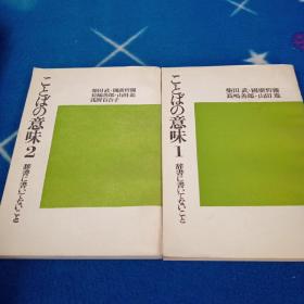 日文：ことばの意味   1  2 （两本 老版本）馆藏书籍