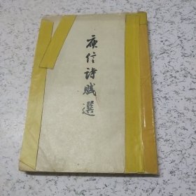 庚信诗赋选（品差）