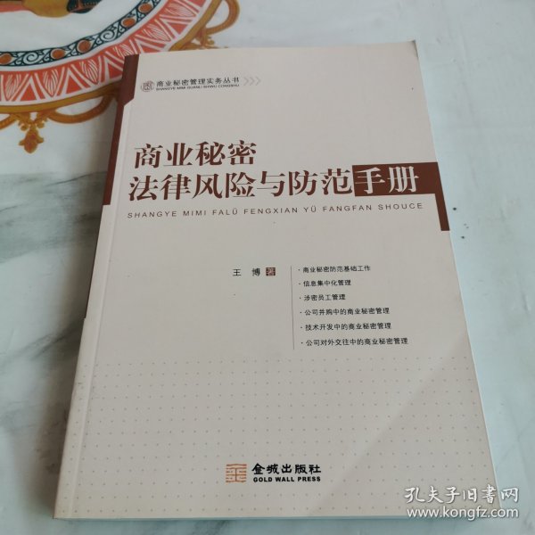 商业秘密法律风险与防范手册