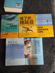 活出自己（套装共5册）:
你的努力终将成就更好的自己
戒了吧,拖延症
别让生活耗尽你的美好
别在该动脑子的时候动感情
世界那么大,我要去看看