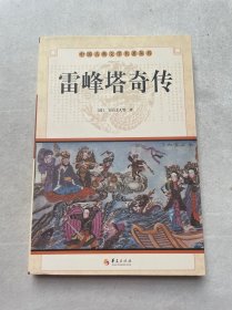 中国古典文学名著丛书：雷峰塔奇传