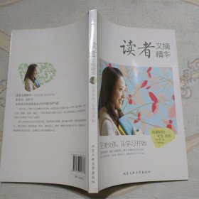 读者文摘精华·完美女孩，从学习开始