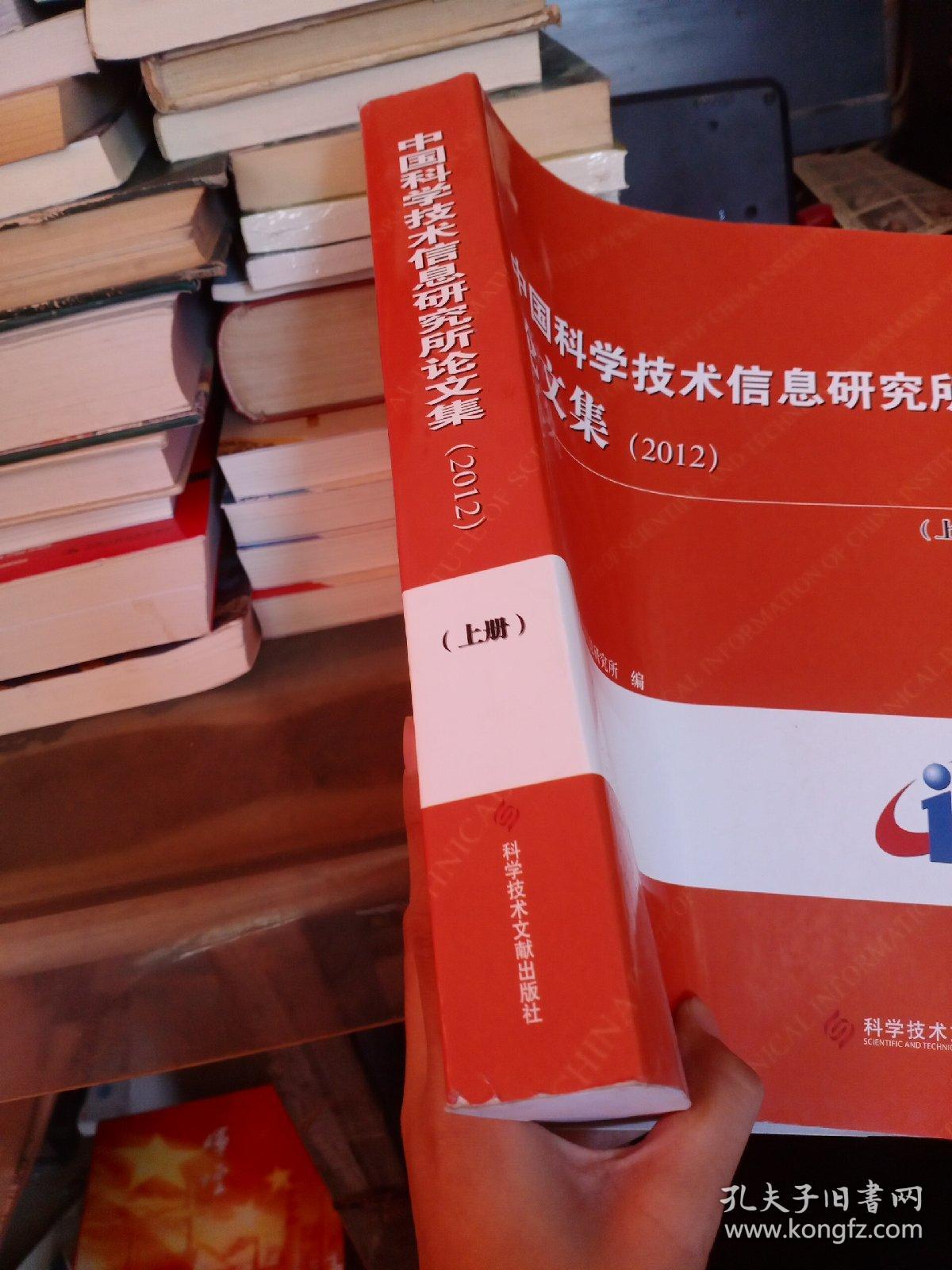 中国科学技术信息研究所论文集 2012 上