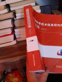 中国科学技术信息研究所论文集 2012 上