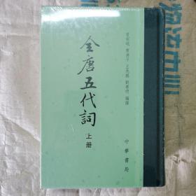 全唐五代词(套装共2册) 精装塑封