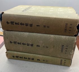 中国丛书综录 16开精装大厚册 三册全！
