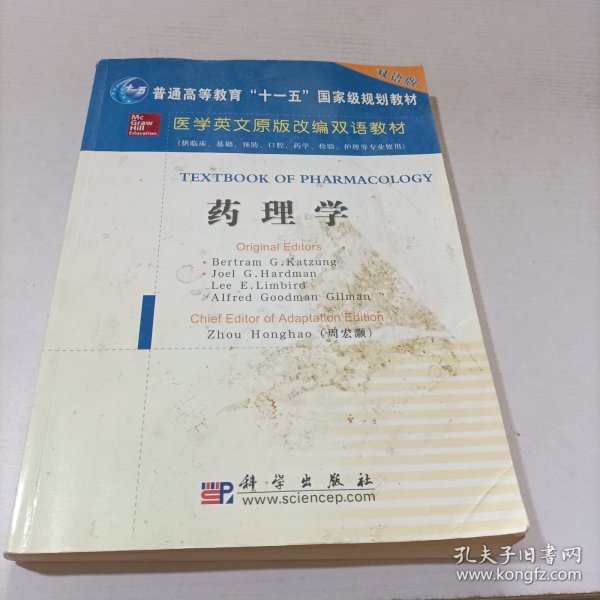 药理学（供临床、基础、预防、口腔、药学、检验、护理等专业使用）/医学原版改编双语教材