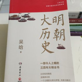 明朝大历史（明史巨擘吴晗一生始于明、终于明的思考结晶，吴氏明史研究的集大成之作）