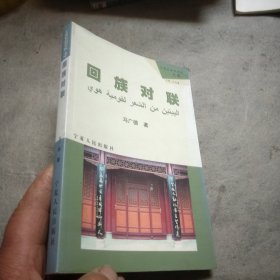 回族对联