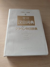 外研社·三省堂皇冠汉日词典