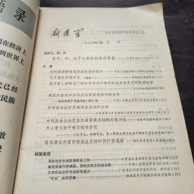 新医学1972年第7期