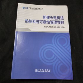 新建火电机组热控系统可靠性管理导则