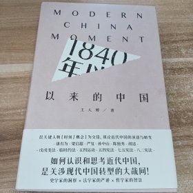 1840年以来的中国