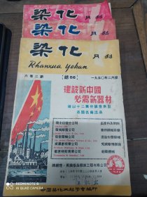 染化月刊(1950年)三本合售