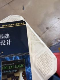 数字逻辑基础与Verilog设计（原书第3版）