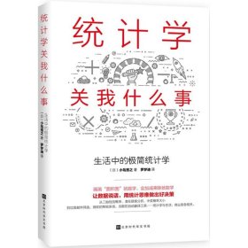 统计学关我什么事：生活中的极简统计学