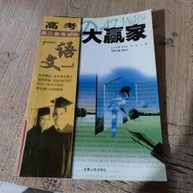 新版高考大赢家：高三备考必会.语文