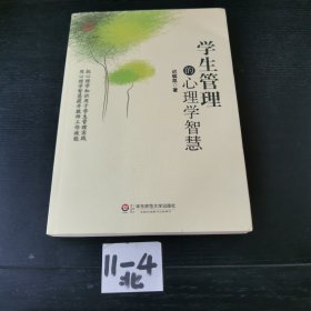 学生管理的心理学智慧