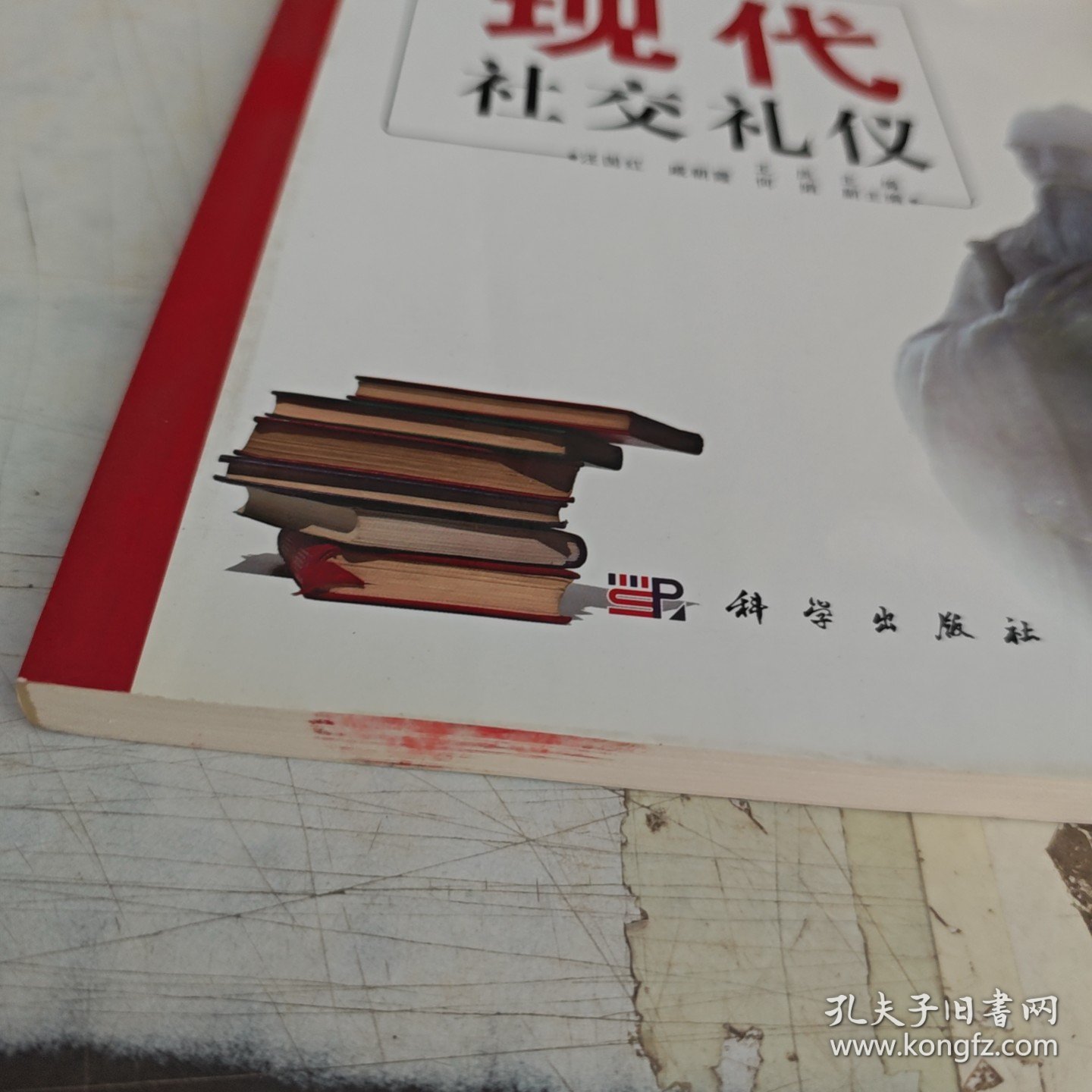 高职高专教育“十二五”规划教材：现代社交礼仪