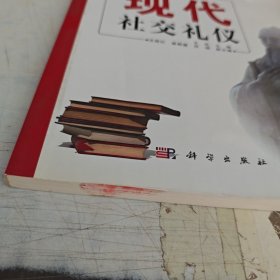 高职高专教育“十二五”规划教材：现代社交礼仪