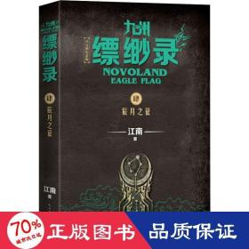 九州缥缈录4：辰月之征（江南幻想史诗巨著，百万册畅销纪念版）