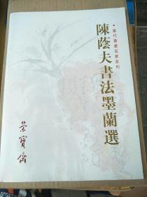 陈荫夫书法墨兰选  (签赠本)