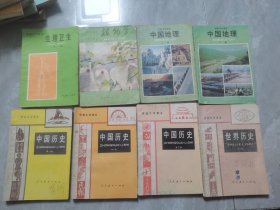 初级中学课本8本合售（中国历史第一，二、三册，时间历史全一册，中国地理上下，植物学全一册，生理卫生全一册合售）