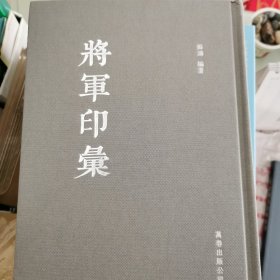 将军印汇