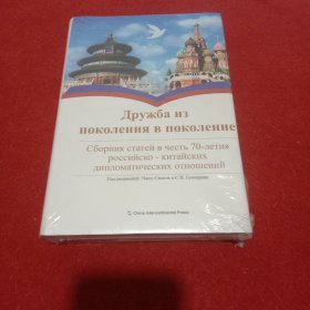 世代友好——纪念中俄建交70周年文集（俄）
