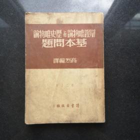 辩证唯物论与历史唯物论基本问题 第二分册